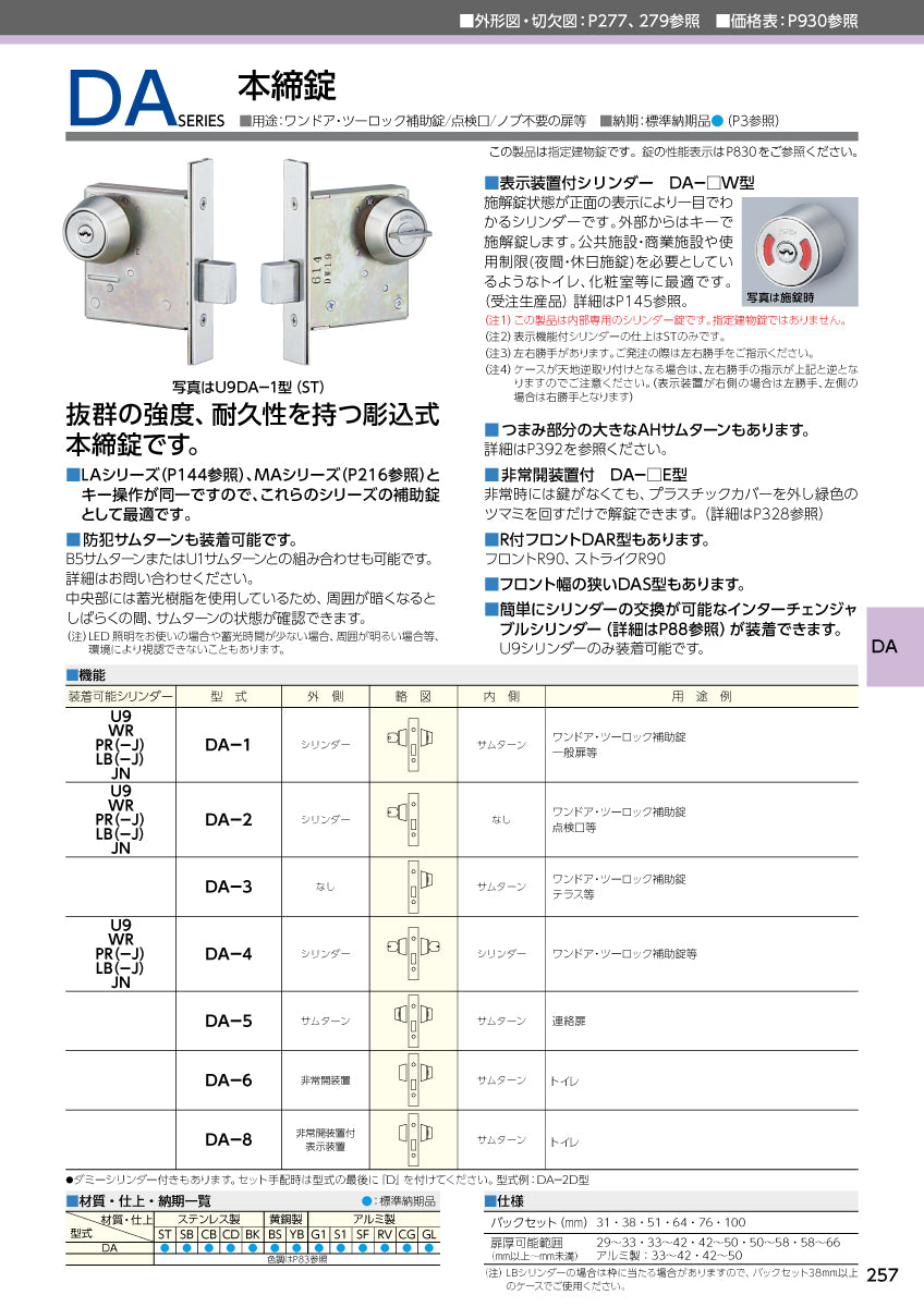 美和ロック 本締錠 U9 DA-1 片開き用 ST【外側 シリンダー・内側 サムターン, DA錠, ミワ, MIWA】