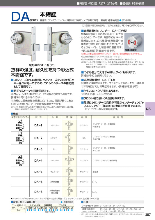美和ロック 本締錠 U9 DA-1 片開き用 ST【外側 シリンダー・内側 サムターン, DA錠, ミワ, MIWA】
