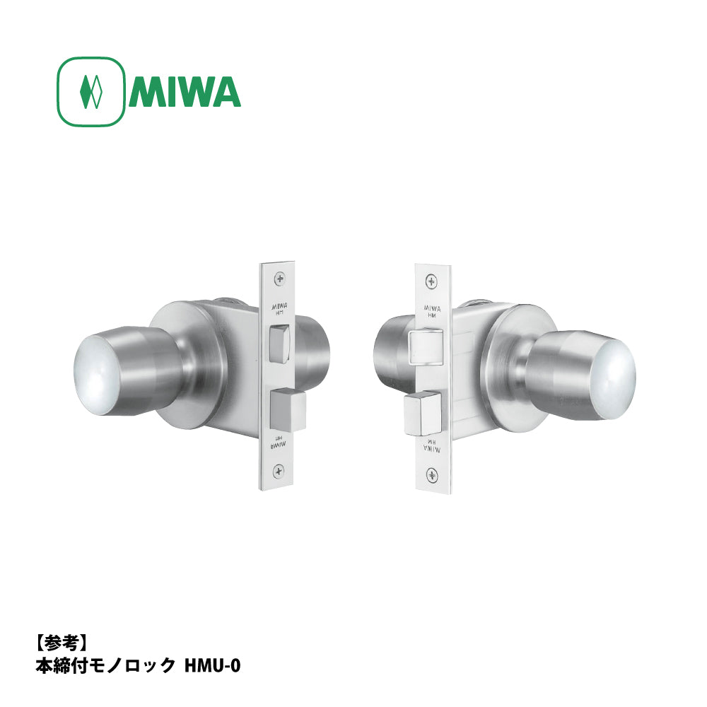 美和ロック 本締付モノロック錠 HMU-0 片開き用 ST【外側 空ノブ・内側 空ノブ, W型, HM錠, ドアノブ, 握り玉, ミワ, MIWA】