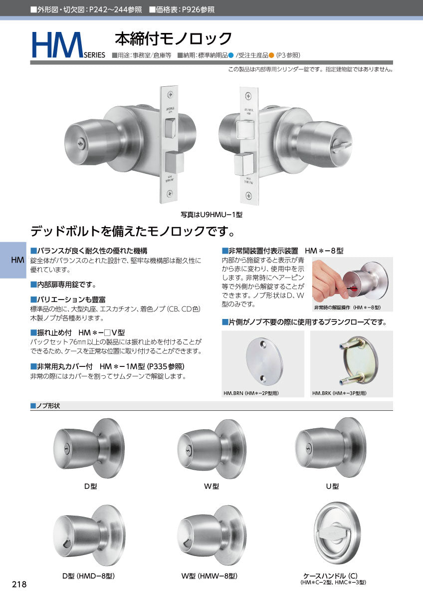 美和ロック 本締付モノロック錠 HMW-0 片開き用 ST【外側 空ノブ・内側 空ノブ, W型, HM錠, ドアノブ, 握り玉, ミワ, MIWA】
