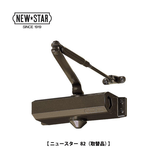 美和ロック 廃番ドアクローザー M802の取替品 →「ニュースター 82」【ストップ無し, 標準取付型(スタンダード型), M800シリーズ, MIWA】