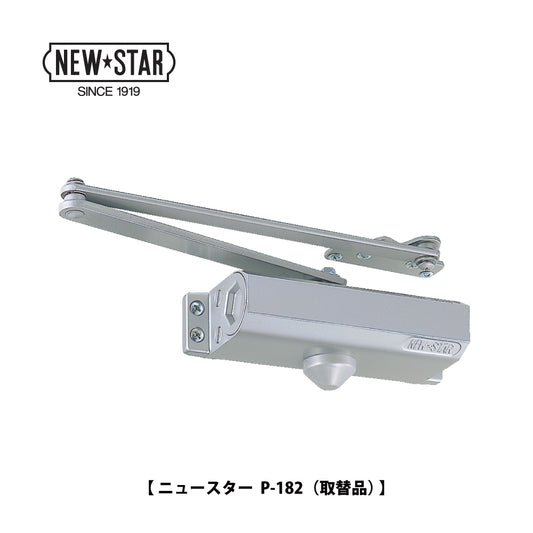 美和ロック 廃番ドアクローザー M802PSの取替品 →「ニュースター P-182」【ストップ付き, パラレル取付型, M800シリーズ, MIWA】