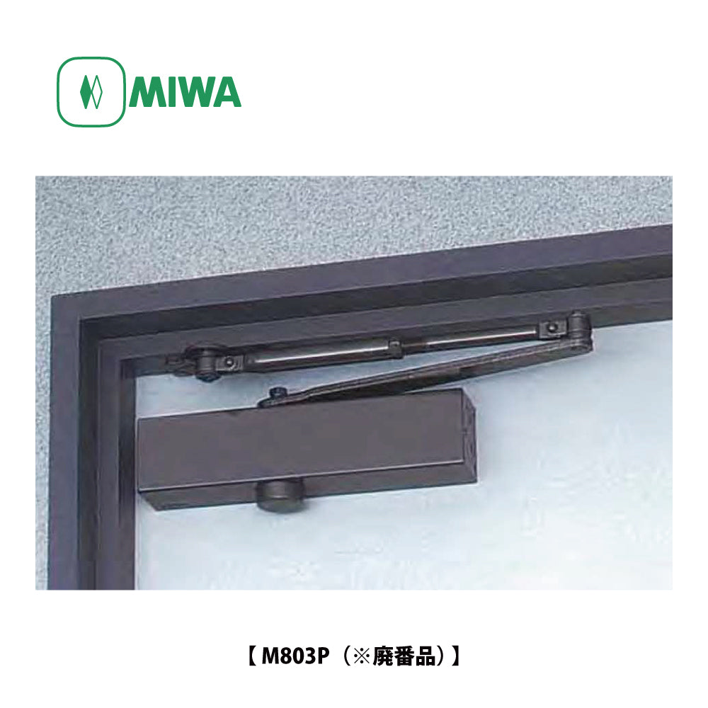 美和ロック 廃番ドアクローザー M803Pの取替品 →「ニュースター P-83」【ストップ無し, パラレル取付型, M800シリーズ, MIWA】