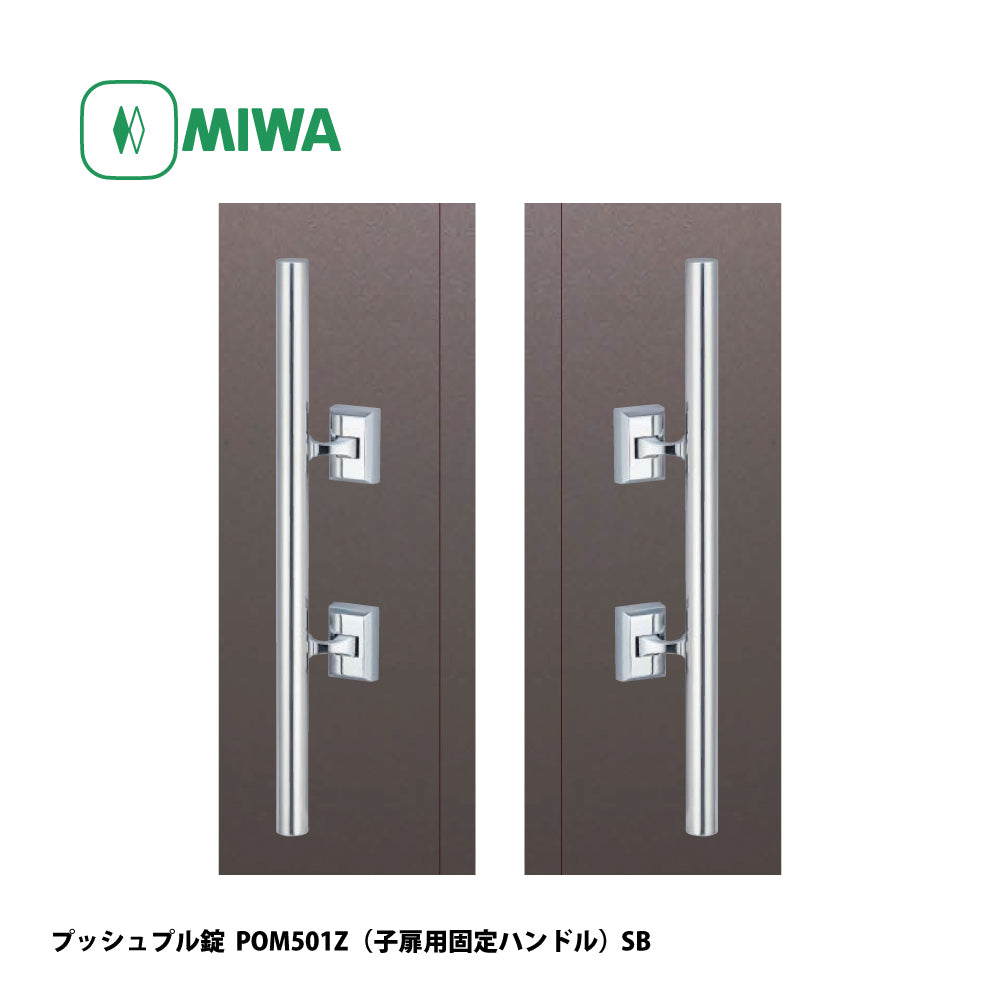 美和ロック プッシュプル錠 POM501Z(子扉用固定ハンドル) 片開き用 SB【501タイプ, POM錠, ミワ, MIWA】
