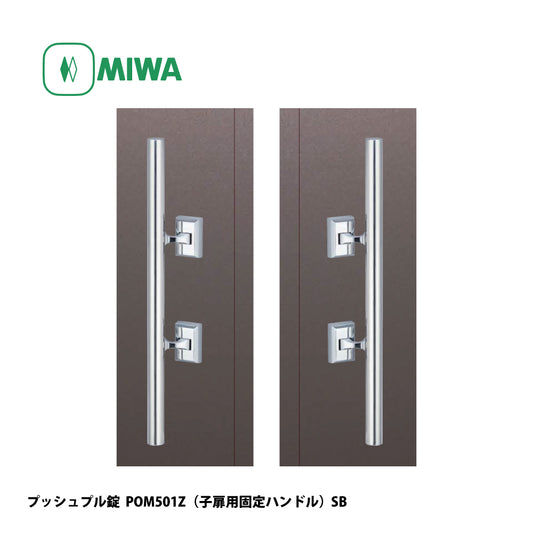 美和ロック プッシュプル錠 POM501Z(子扉用固定ハンドル) 片開き用 SB【501タイプ, POM錠, ミワ, MIWA】