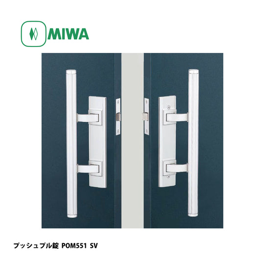 美和ロック プッシュプル錠 POM551 片開き用 SV【551タイプ, POM錠, ミワ, MIWA】