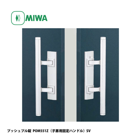 美和ロック プッシュプル錠 POM551Z(子扉用固定ハンドル) 片開き用 SV【551タイプ, POM錠, ミワ, MIWA】