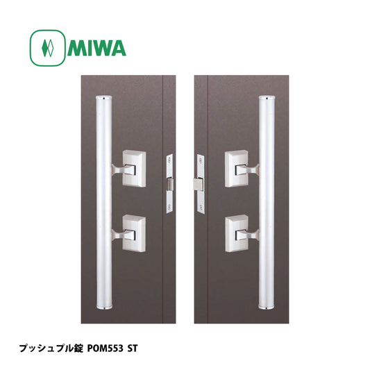 美和ロック プッシュプル錠 POM553 片開き用 SV【553タイプ, POM錠, ミワ, MIWA】
