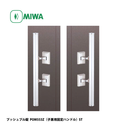 美和ロック プッシュプル錠 POM553Z(子扉用固定ハンドル) 片開き用 SV【553タイプ, POM錠, ミワ, MIWA】