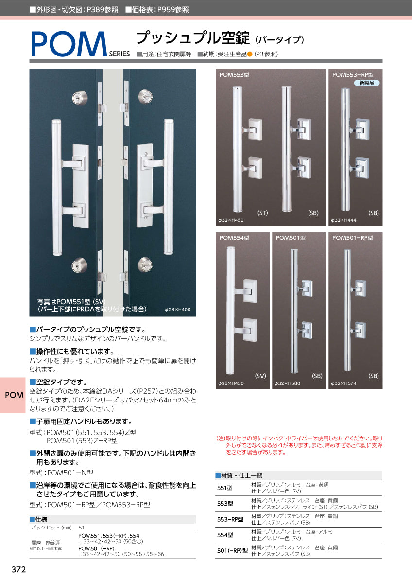 美和ロック プッシュプル錠 POM553 片開き用 SV【553タイプ, POM錠, ミワ, MIWA】