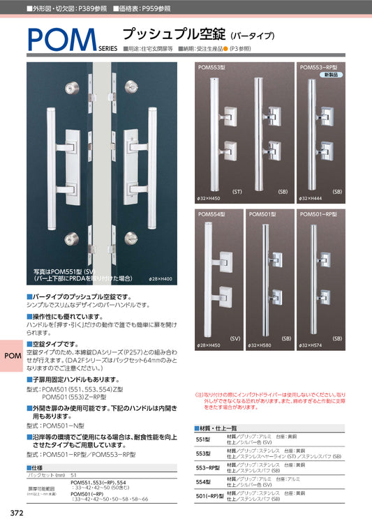 美和ロック プッシュプル錠 POM551Z(子扉用固定ハンドル) 片開き用 SV【551タイプ, POM錠, ミワ, MIWA】