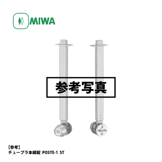 美和ロック チューブラ本締錠 U9 POSTE-2 ST【外側 シリンダー・内側 なし, POSTE錠, ミワ, MIWA】