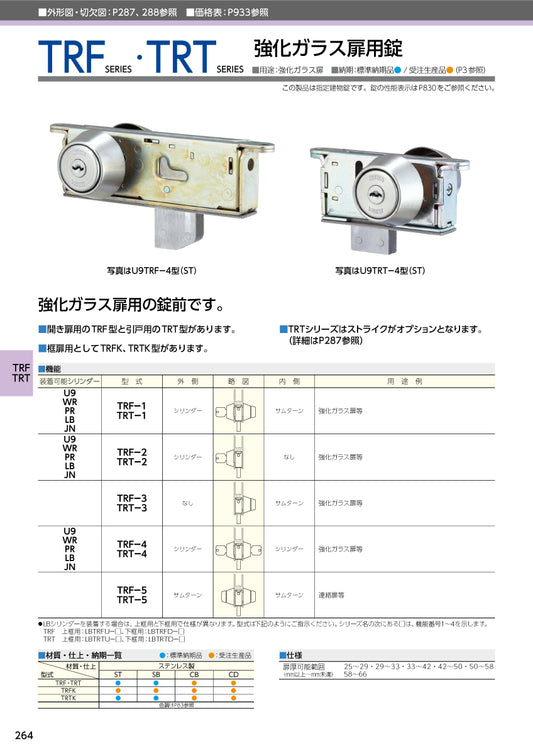 美和ロック 強化ガラス扉用錠 U9 TRF-1 ST【外側 シリンダー・内側 サムターン, TRF錠, ミワ, MIWA】