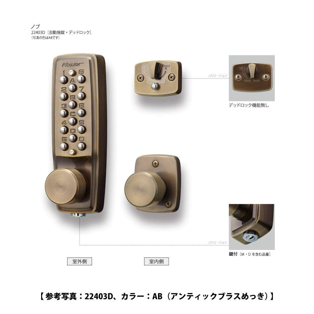 長沢製作所 キーレックス 22403M 【ノブ, 自動施錠, 鍵付き, 2100シリーズ, KEYLEX, NAGASAWA】