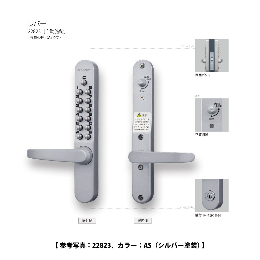 長沢製作所 キーレックス 22823 【レバー, 自動施錠, 鍵無し, 800シリーズ, KEYLEX, NAGASAWA】