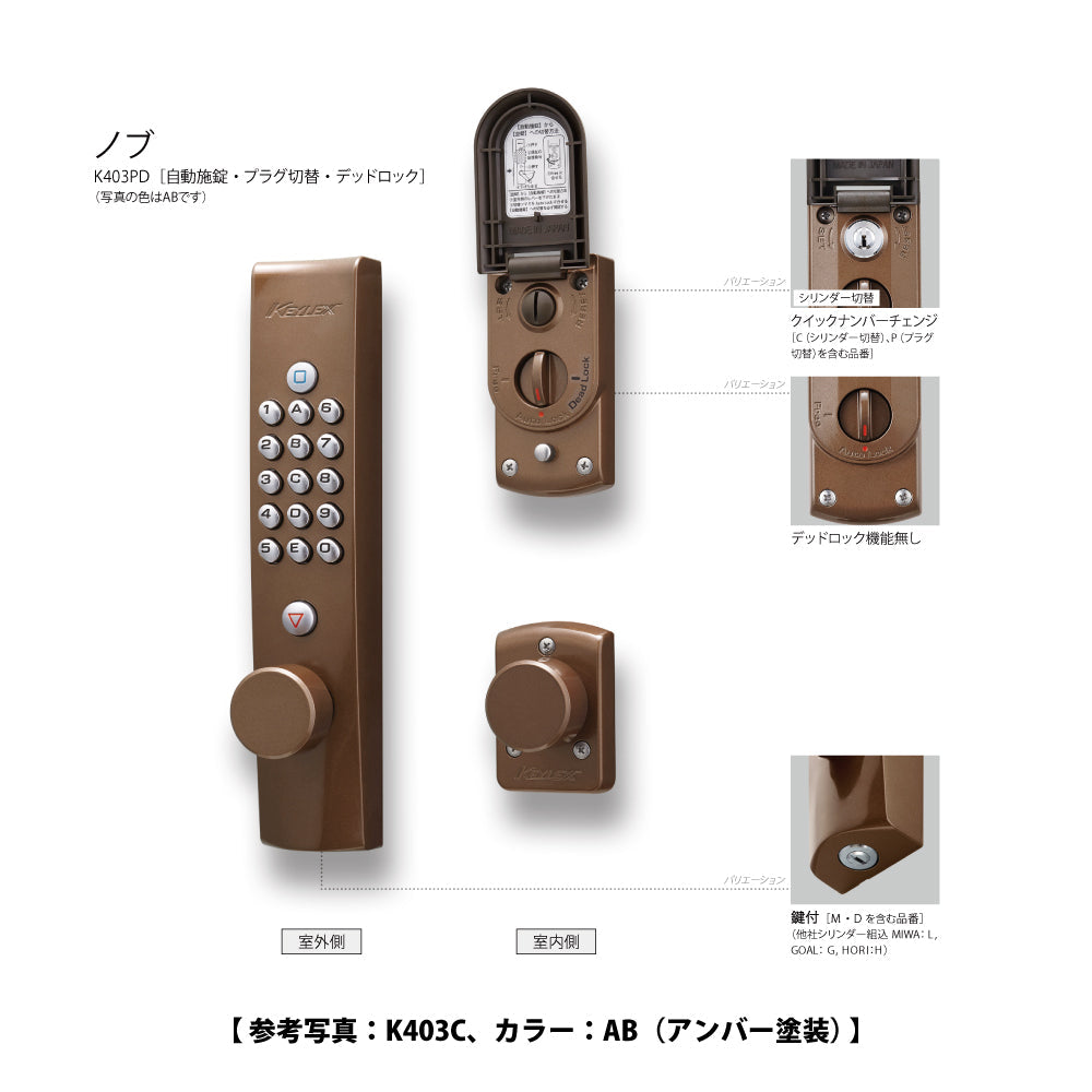 長沢製作所 キーレックス K403PM 【ノブ, 自動施錠, 鍵付き, プラグ切替, 4000シリーズ, KEYLEX, NAGASAWA】