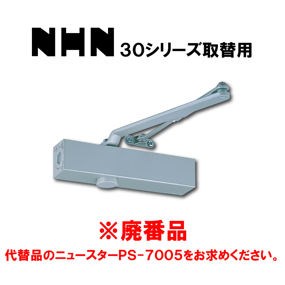 ニッカナ ドアクローザー 135P(廃番品)→取替品「ニュースターPS-7005」【パラレル型, ストップ付き, 30シリーズ, NHN, 7000シリーズ, NEWSTAR,ドアチェック】