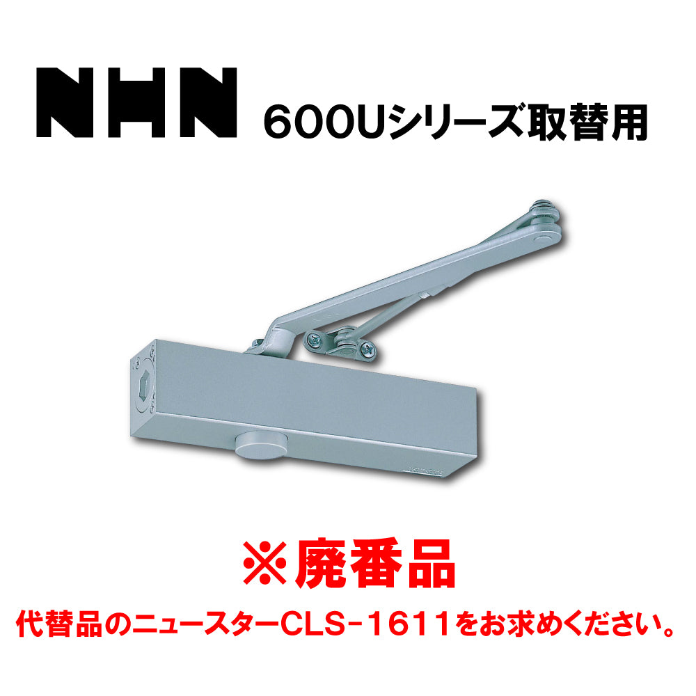 ニッカナ ドアクローザー 1618U(廃番品)→取替品「ニュースターCLS-1611」【標準取付/逆取付, ストップ付き, NHN, 600Uシリーズ, NEWSTAR,ドアチェック】