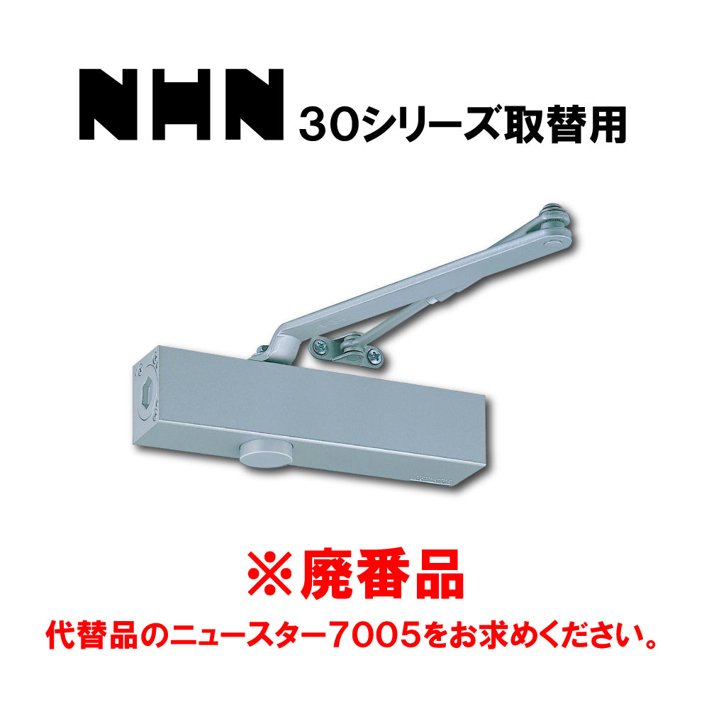 ニッカナ ドアクローザー 35(廃番品)→取替品「ニュースター7005」【スタンダード型, ストップ無し, 30シリーズ, NHN, 7000シリーズ, NEWSTAR,ドアチェック】