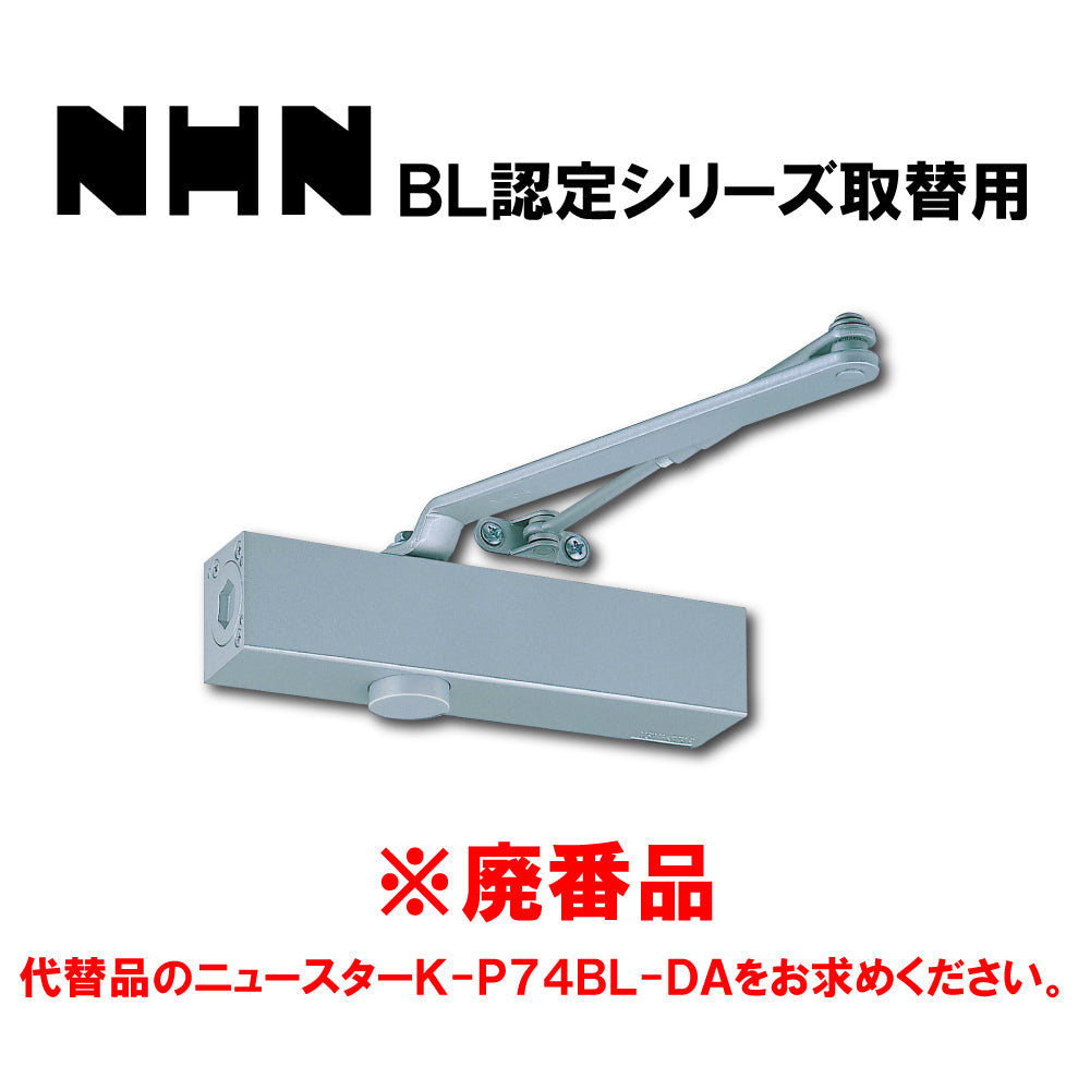 ニッカナ ドアクローザー K84BLD-P(廃番品)→取替品「ニュースターK-P74BL-DA」【パラレル型, 標準型, ストップ無し, NHN, BL認定シリーズ, NEWSTAR,ドアチェック】