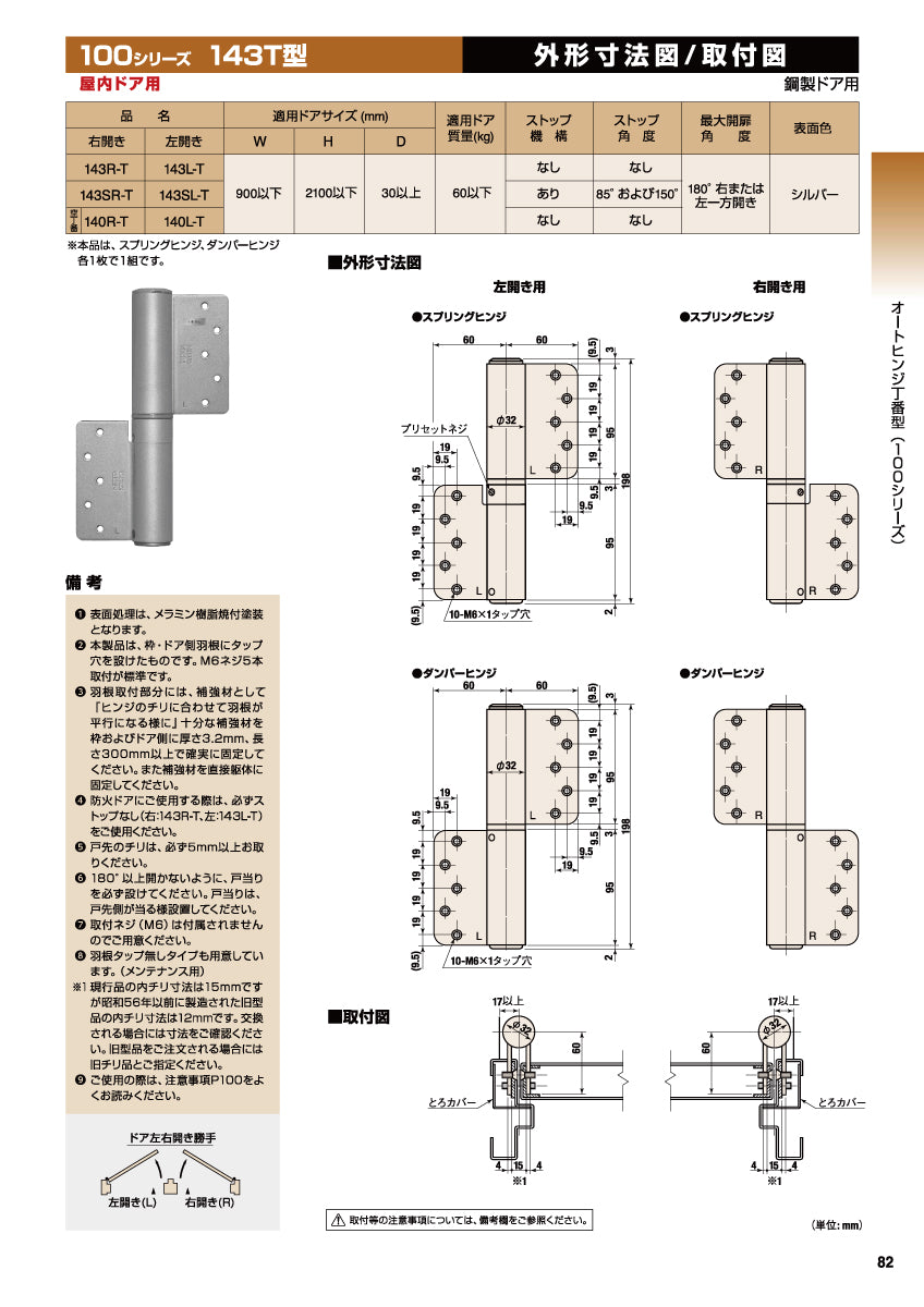 日東工器 オートヒンジ(丁番型) 143R-T / 143L-T シルバー 【ストップ無し, 143T型, 100シリーズ, 屋内ドア用, オート丁番, NITTO KOHKI】