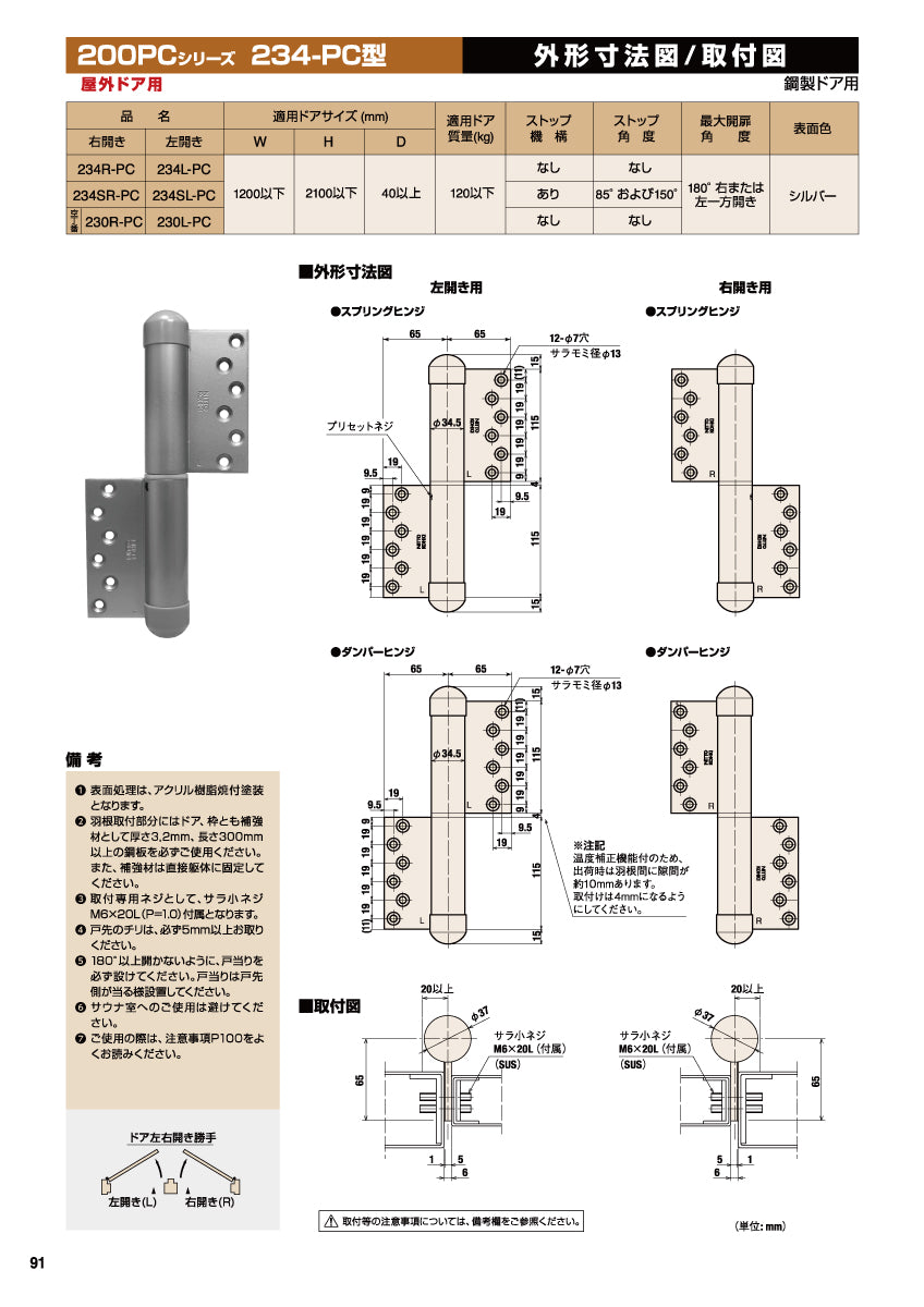 日東工器 オートヒンジ(丁番型) 空丁番 230R-PC / 230L-PC シルバー 【234-PC型, 200PCシリーズ, 屋外ドア用, オート丁番, NITTO KOHKI】