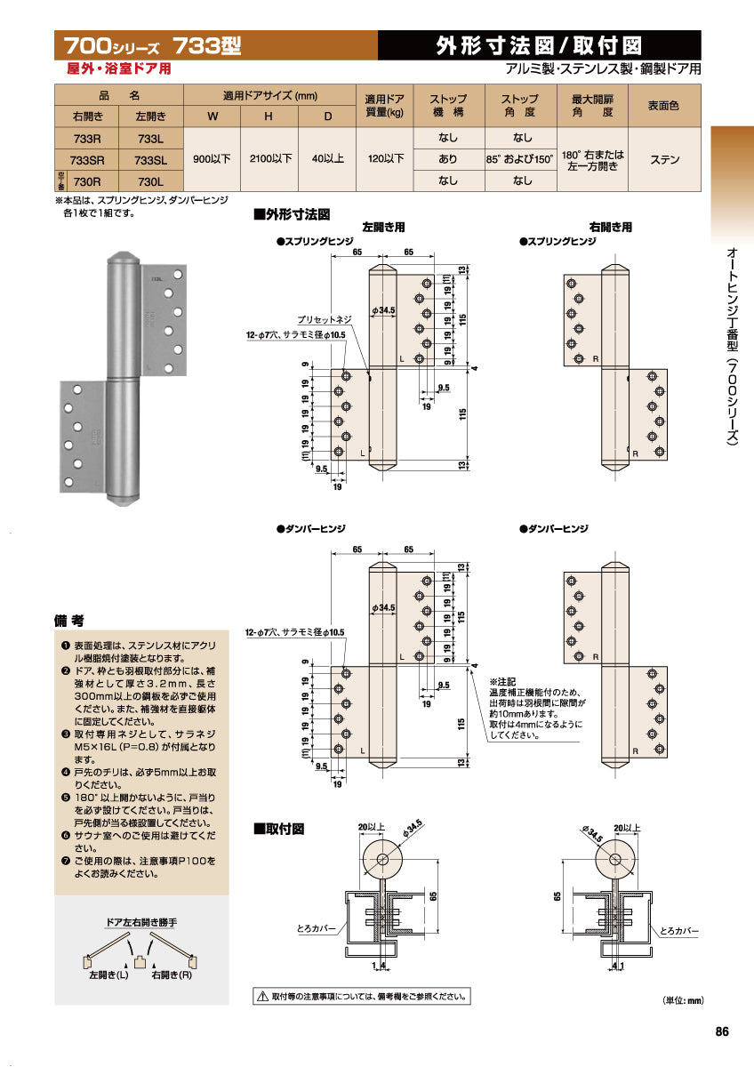 日東工器 オートヒンジ(丁番型) 空丁番 730R / 730L ステン 【733型, 700シリーズ, 屋外・浴室ドア用, オート丁番, NITTO KOHKI】