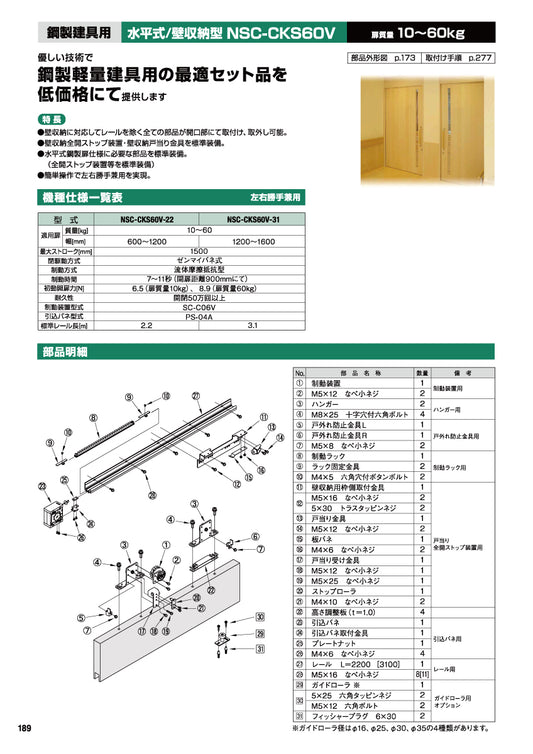 日東工器 スライディングクローザー NSC-CKS60V-22 / NSC-CKS60V-31(製品一式) 【扉重量:10~60kg用, 水平式, 壁収納型, 鋼製軽量建具用, 引き戸クローザー, NITTO KOHKI】