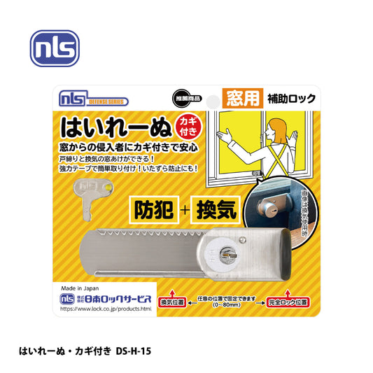 日本ロックサービス 補助ロック はいれーぬ・カギ付き DS-H-15 / DS-H-15V【防犯商品, ディフェンスシリーズ, nls】