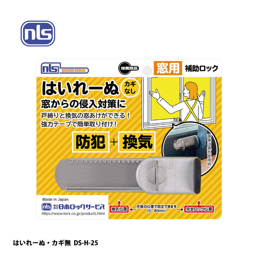 日本ロックサービス 補助ロック はいれーぬ・カギ無し DS-H-25 / DS-H-25V【防犯商品, ディフェンスシリーズ, nls】