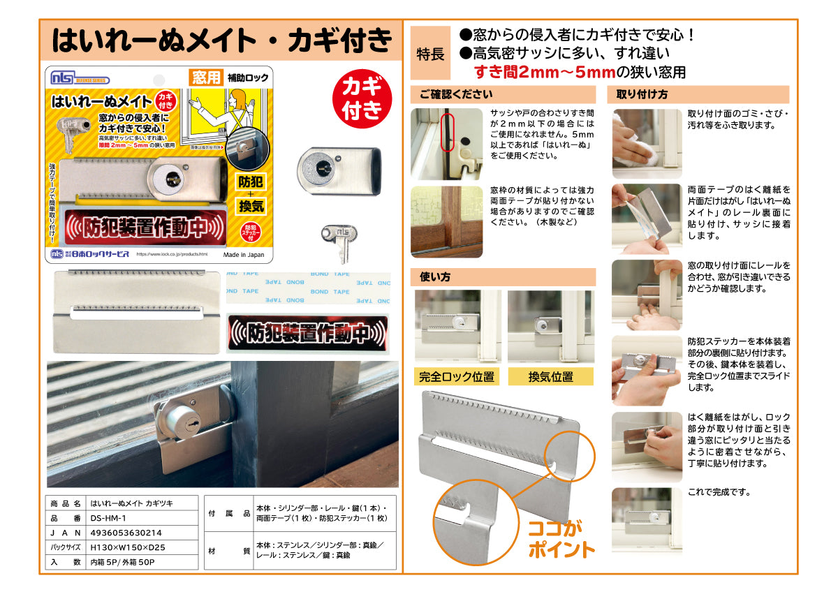 日本ロックサービス 補助ロック はいれーぬメイト・カギ付き DS-HM-1【防犯商品, ディフェンスシリーズ, nls】