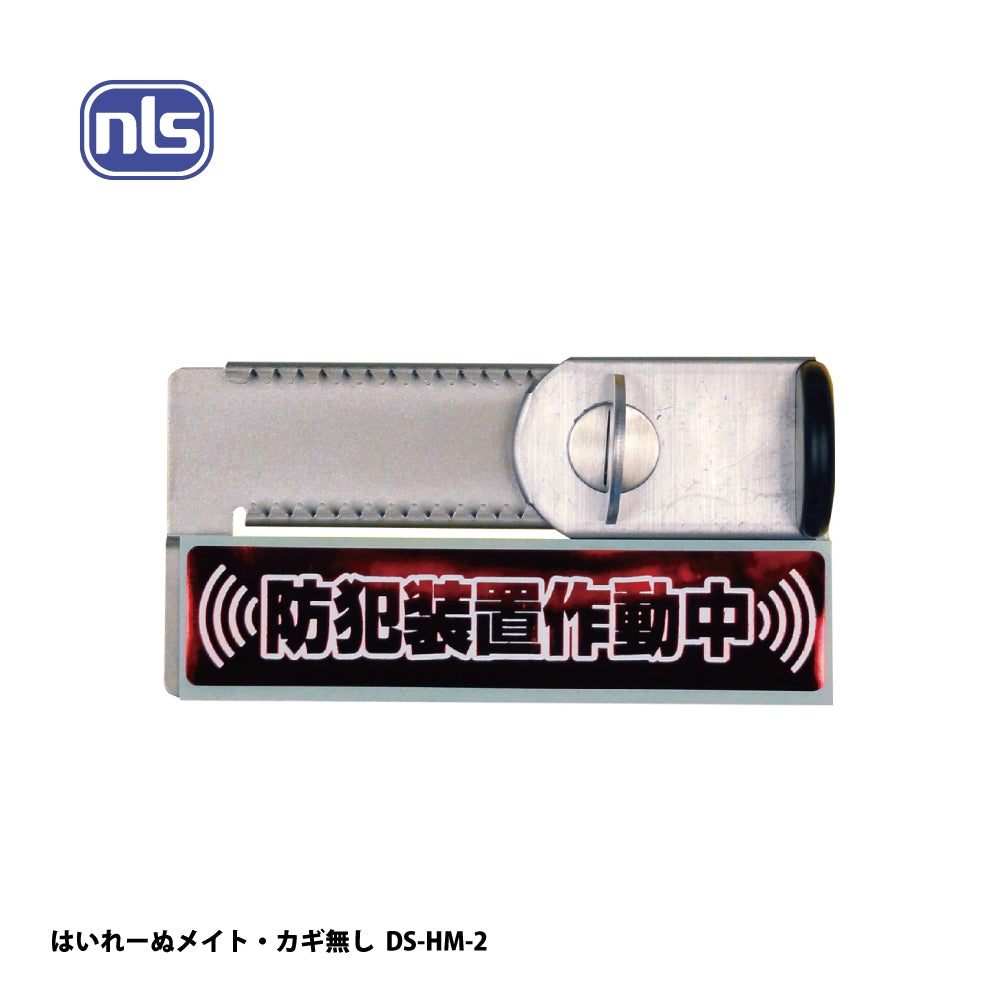 日本ロックサービス 補助ロック はいれーぬメイト・カギ無し DS-HM-2【防犯商品, ディフェンスシリーズ, nls】