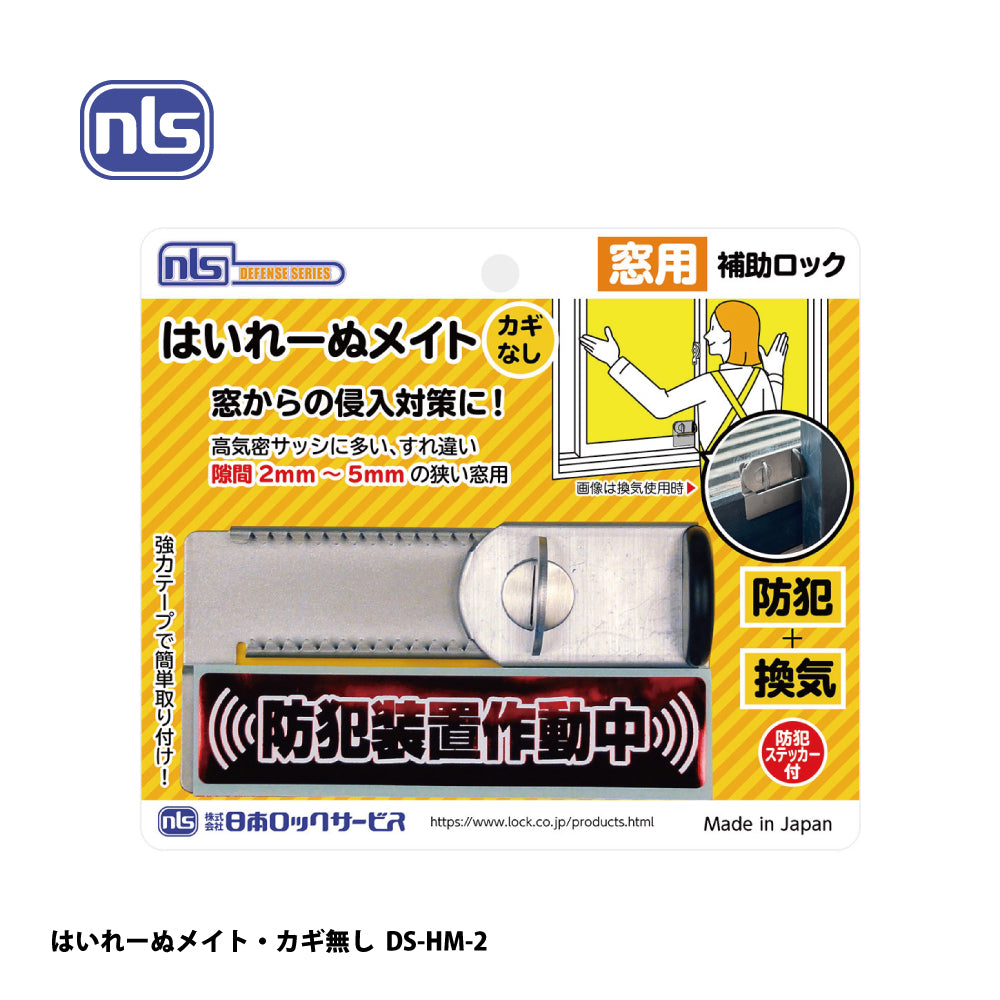 日本ロックサービス 補助ロック はいれーぬメイト・カギ無し DS-HM-2【防犯商品, ディフェンスシリーズ, nls】
