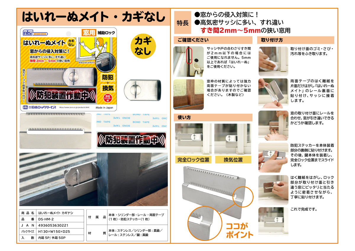 日本ロックサービス 補助ロック はいれーぬメイト・カギ無し DS-HM-2【防犯商品, ディフェンスシリーズ, nls】