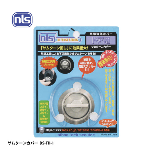 日本ロックサービス 防犯カバー サムターンカバー DS-TH-1【防犯商品, ディフェンスシリーズ, nls】