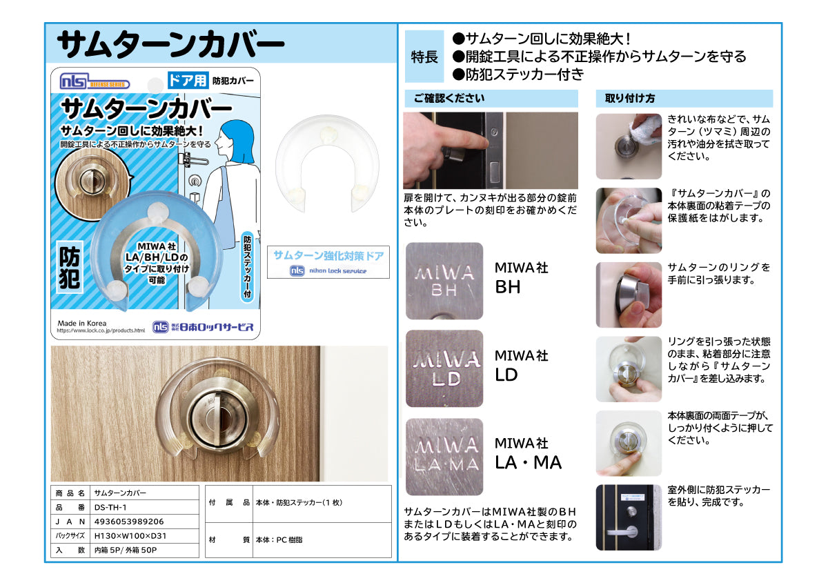 日本ロックサービス 防犯カバー サムターンカバー DS-TH-1【防犯商品, ディフェンスシリーズ, nls】