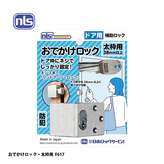 日本ロックサービス 補助ロック おでかけロック・太枠用 F617【補助錠 ,防犯商品, ディフェンスシリーズ, nls】
