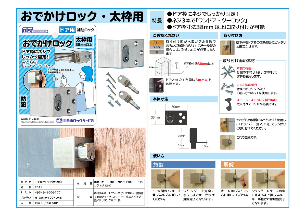 日本ロックサービス 補助ロック おでかけロック・太枠用 F617【補助錠 ,防犯商品, ディフェンスシリーズ, nls】