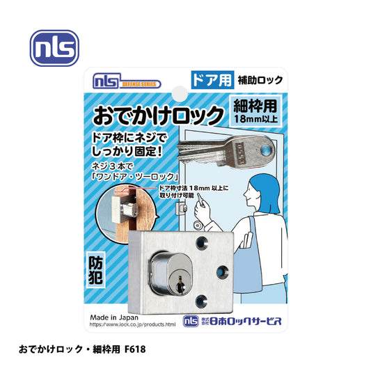 日本ロックサービス 補助ロック おでかけロック・細枠用 F618【補助錠 ,防犯商品, ディフェンスシリーズ, nls】