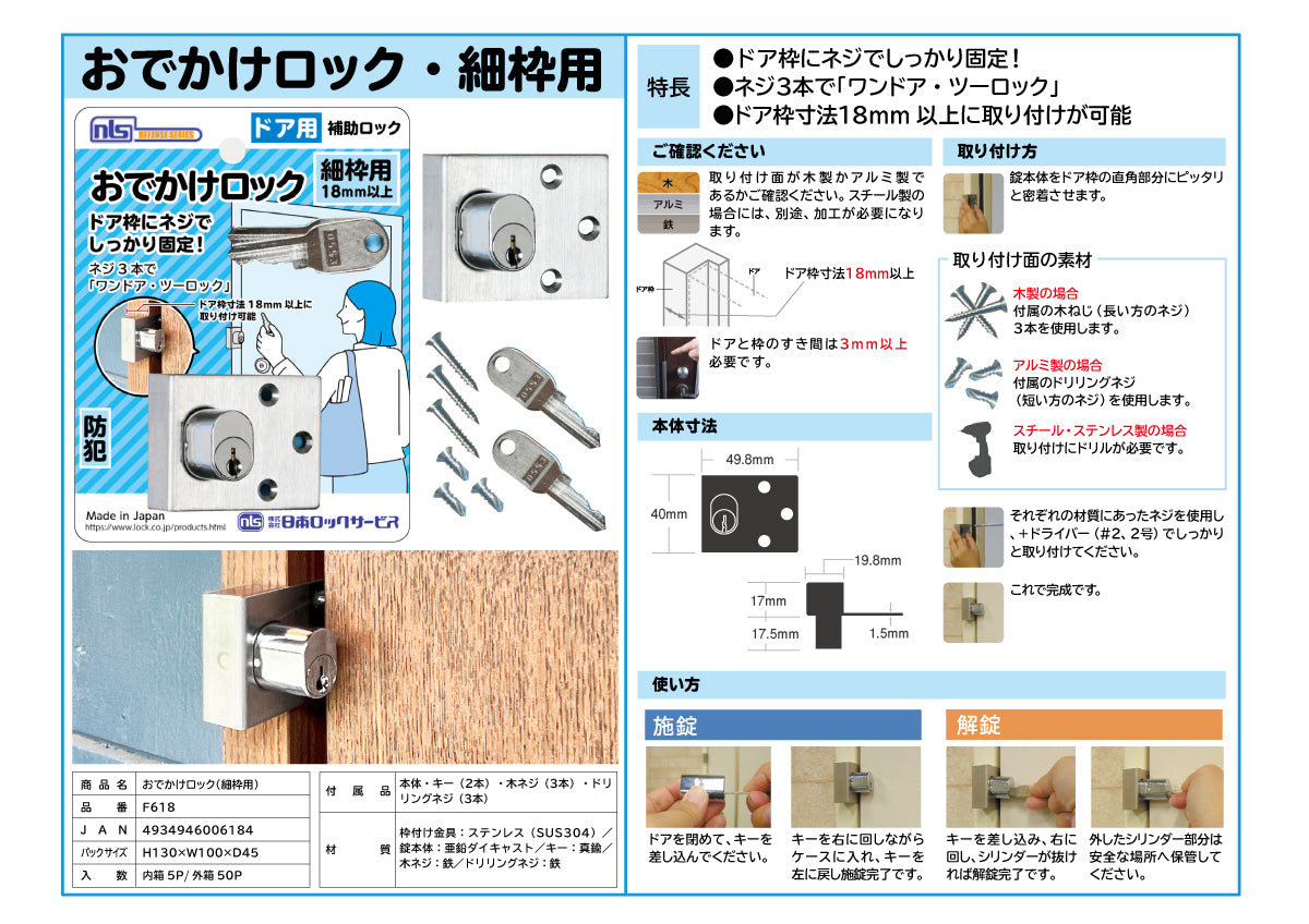 日本ロックサービス 補助ロック おでかけロック・細枠用 F618【補助錠 ,防犯商品, ディフェンスシリーズ, nls】