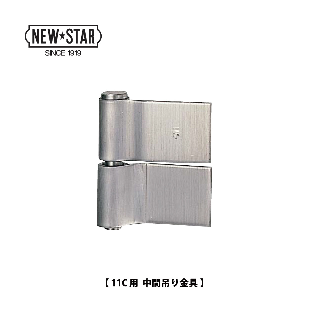 ニュースター ピボットヒンジ 11C用 中間吊り金具【持出吊り, 一方開き, スチールドア用, NEWSTAR, NS】