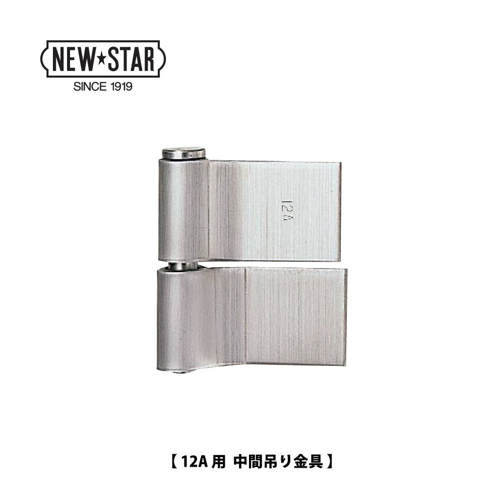 ニュースター ピボットヒンジ 12A用 中間吊り金具【持出吊り, 一方開き, スチールドア用, NEWSTAR, NS】