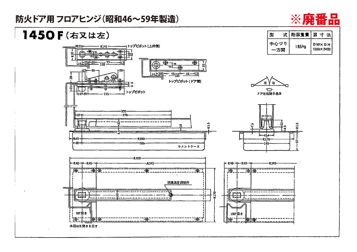 ニュースター 廃番フロアヒンジ 1450F用取替本体 F-845CHA 【ストップ無し, 防火ドア用・中心吊り, NEWSTAR】
