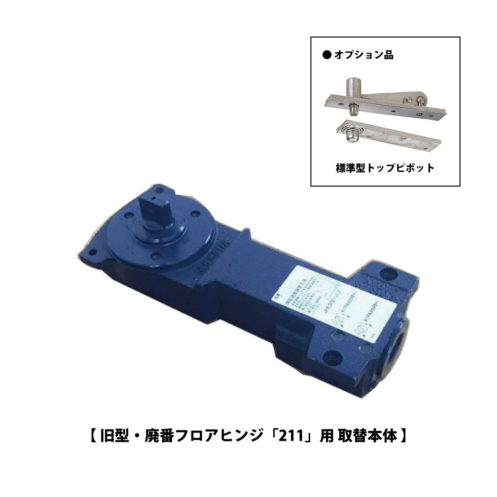 ニュースター 廃番フロアヒンジ 211用 取替本体 【ストップ無し, 中心吊り・自由開き(内外120°開き), 一般ドア用, NEWSTAR】
