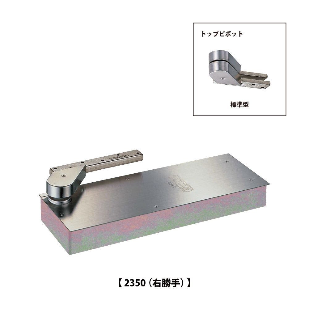 ニュースター フロアヒンジ 2350 / 2350 TAP 【ストップ切替型, 持出吊り, 一方開き(内外180°開き), 一般ドア用, NEWSTAR】