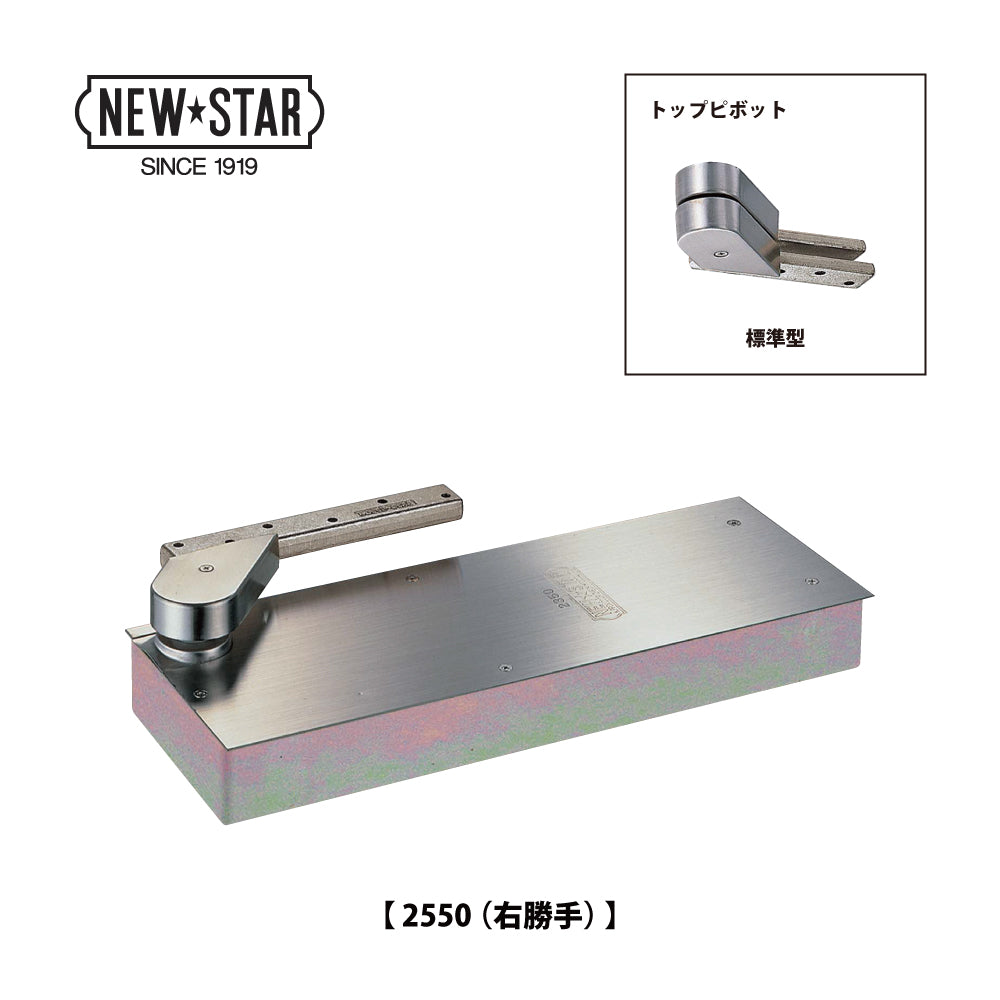 ニュースター フロアヒンジ 2550 / 2550 TAP 【ストップ切替型, 持出吊り, 一方開き(内外180°開き), 一般ドア用, NEWSTAR】
