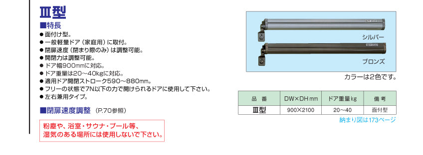 ニュースター 引戸クローザー Ⅲ型(製品一式) 【面付け型, 家庭用, スライディングドアクローザー, NEWSTAR】