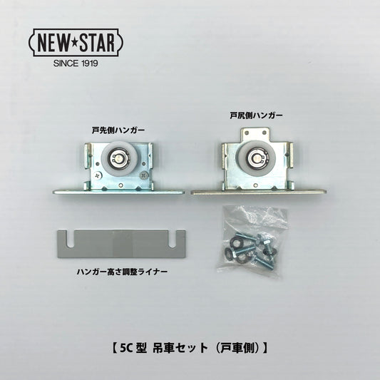 ニュースター 5C型用 吊車セット(戸先側・戸尻側×各1個) 【ハンガー戸車, 引戸クローザーメンテナンス用部品・パーツ, NEWSTAR】