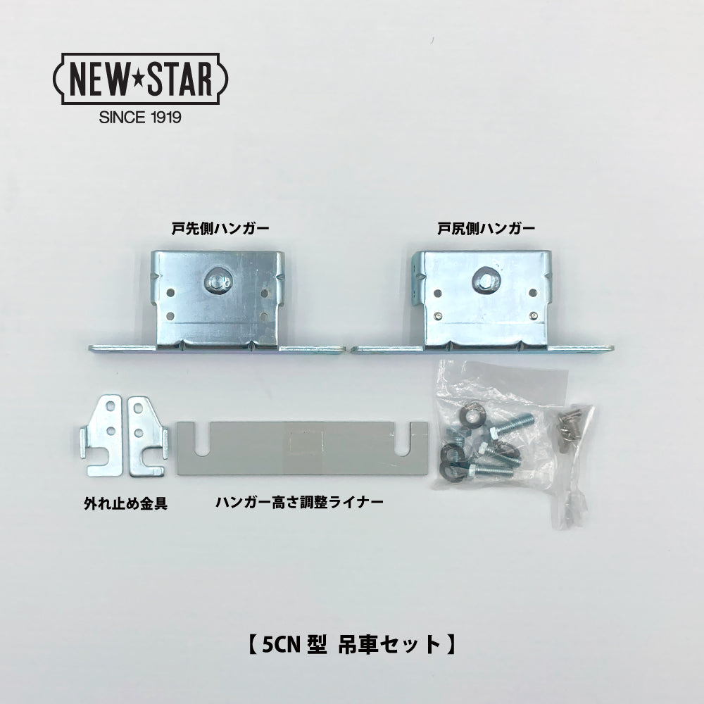 ニュースター 5CN型用 吊車セット(戸先側・戸尻側×各1個)【ハンガー戸車, 引戸クローザーメンテナンス用部品・パーツ, NEWSTAR】