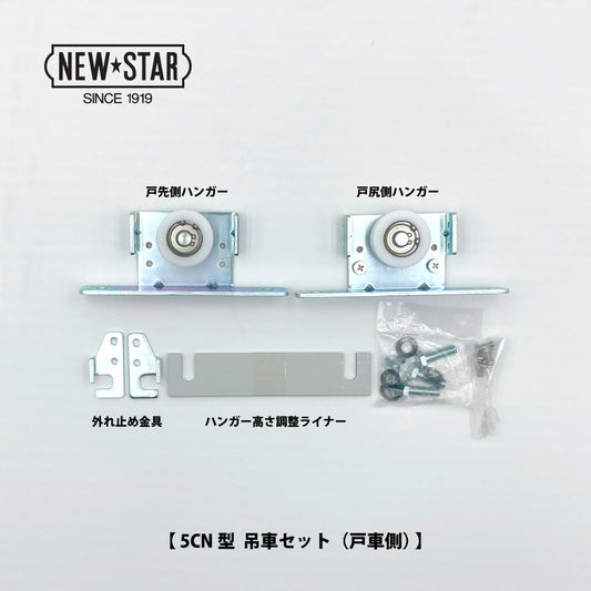 ニュースター 5CN型用 吊車セット(戸先側・戸尻側×各1個)【ハンガー戸車, 引戸クローザーメンテナンス用部品・パーツ, NEWSTAR】